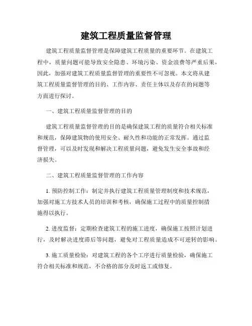 建筑工程质量监督管理
