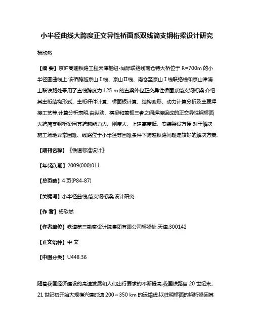 小半径曲线大跨度正交异性桥面系双线简支钢桁梁设计研究