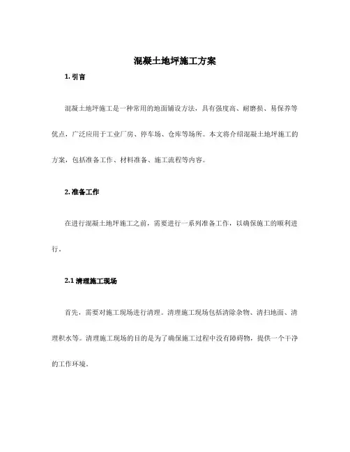 混凝土地坪施工方案