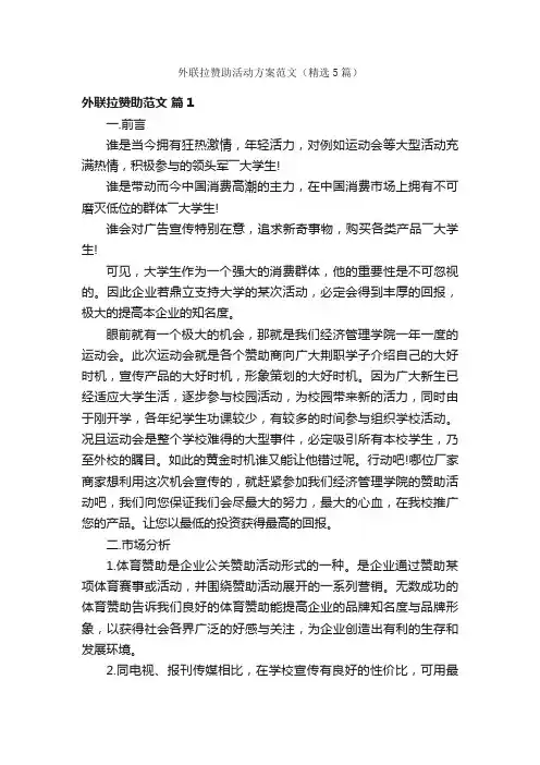 外联拉赞助活动方案范文（精选5篇）