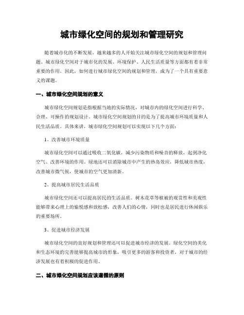 城市绿化空间的规划和管理研究