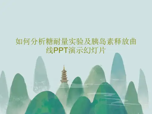 如何分析糖耐量实验及胰岛素释放曲线PPT演示幻灯片共40页PPT