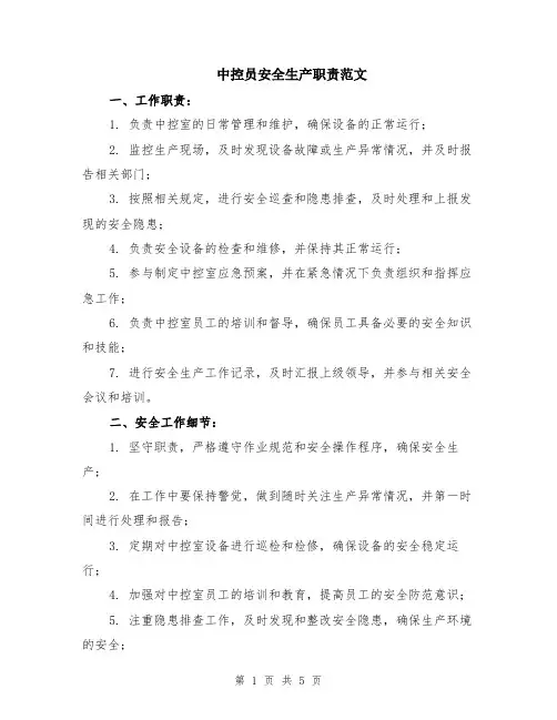 中控员安全生产职责范文（二篇）