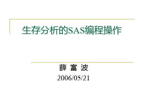 生存分析的SAS编程操作