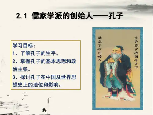 高中历史选修四《专题二东西方的先哲一儒家学派的创始人---孔子》106人民版PPT课件