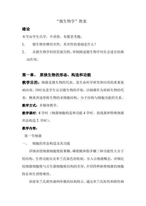 (生物科技行业)微生物学”教案