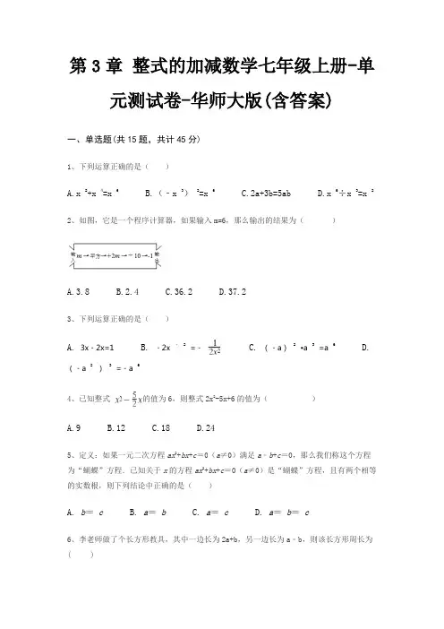 第3章 整式的加减数学七年级上册-单元测试卷-华师大版(含答案)