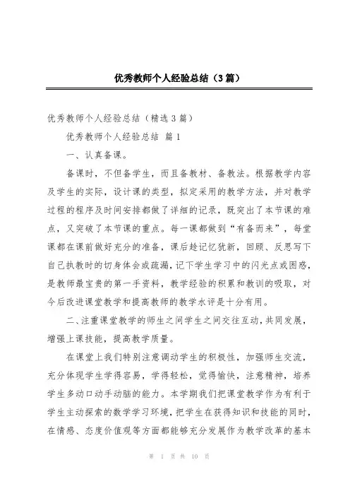 优秀教师个人经验总结(3篇)