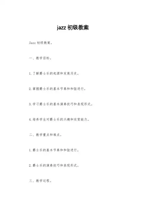 jazz初级教案