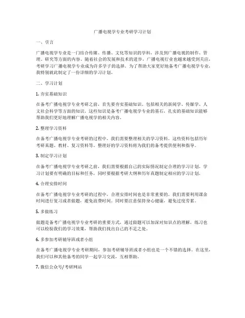 广播电视学专业考研学习计划