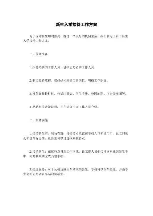 新生入学接待工作方案