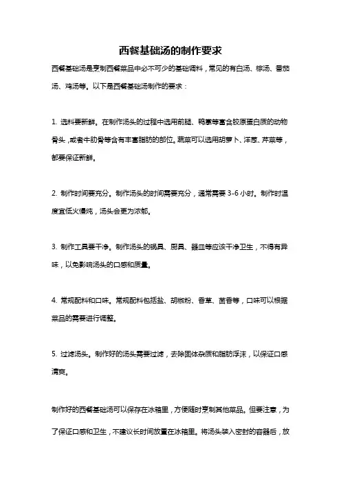 西餐基础汤的制作要求