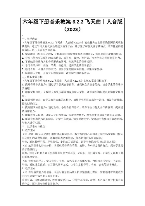 六年级下册音乐教案-6.2.2飞天曲｜人音版(2023)