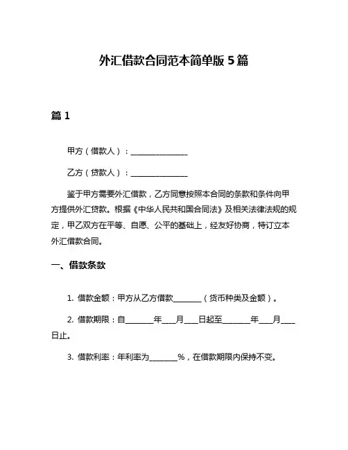 外汇借款合同范本简单版5篇