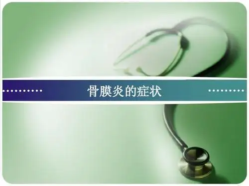 骨膜炎的症状