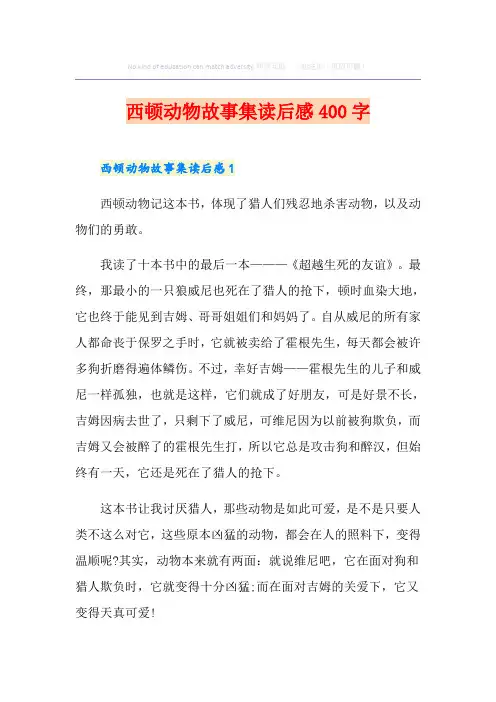 西顿动物故事集读后感400字