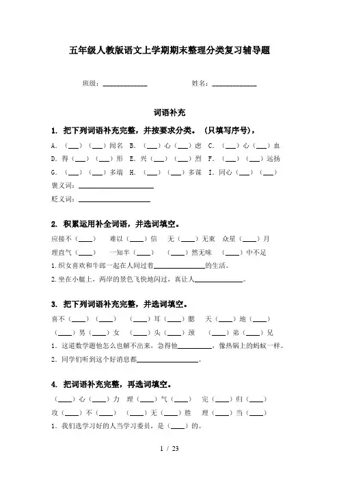 五年级人教版语文上学期期末整理分类复习辅导题