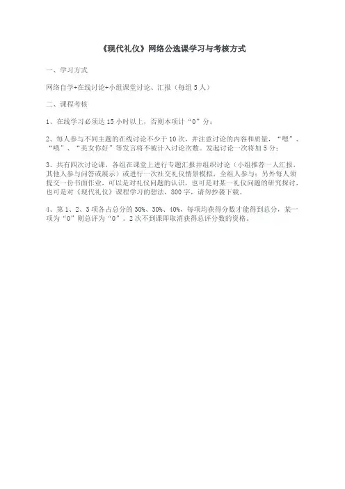 《现代礼仪》学习方式与考核要求