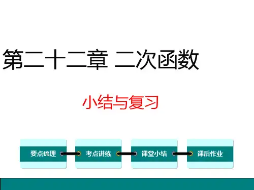 第22章二次函数小结与复习