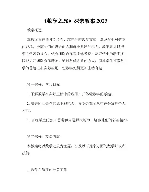 《数学之旅》探索教案2023