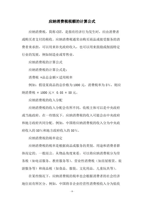 应纳消费税税额的计算公式