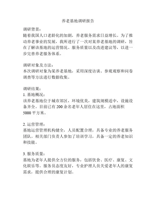 养老基地调研报告