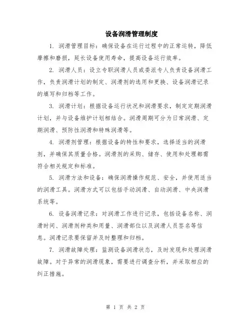 设备润滑管理制度