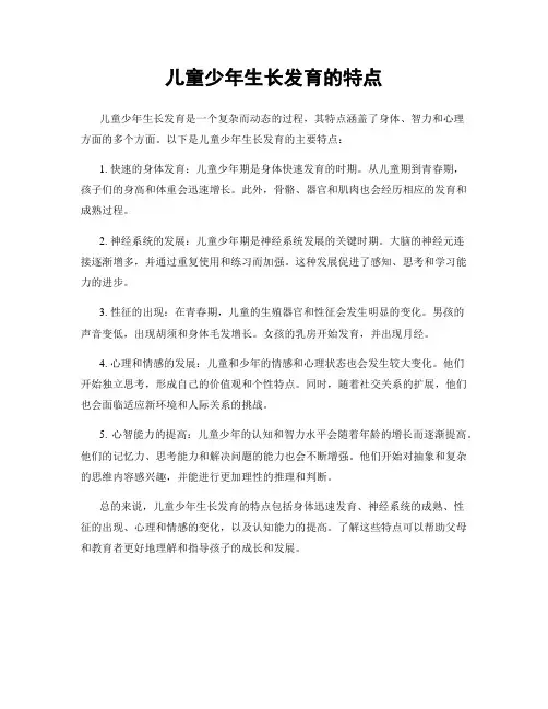 儿童少年生长发育的特点