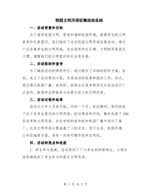 校园文明用语征集活动总结