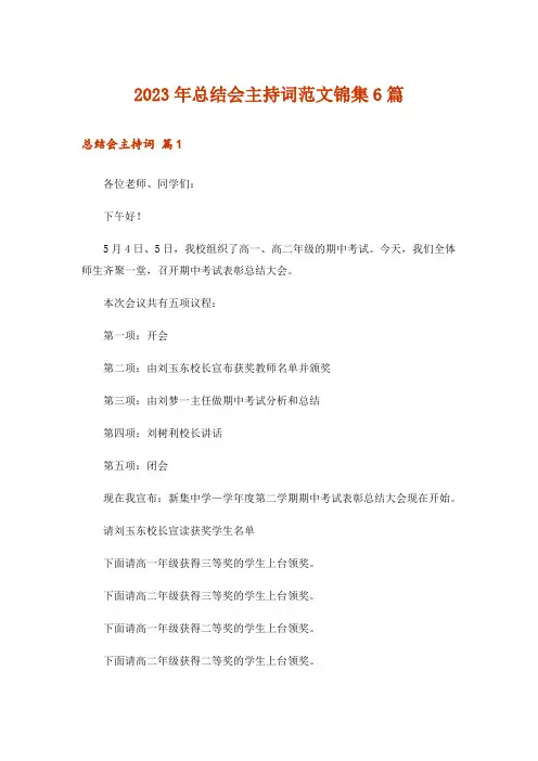 2023年总结会主持词范文锦集6篇