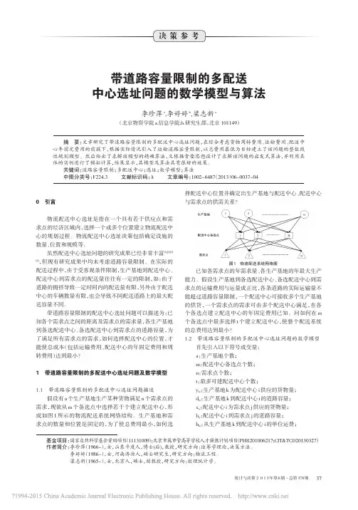带道路容量限制的多配送中心选址问题的数学模型与算法
