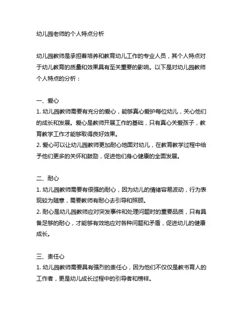 幼儿园老师的个人特点分析 幼儿园教师特点