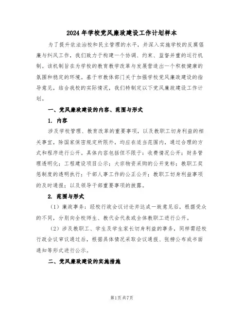 2024年学校党风廉政建设工作计划样本（三篇）