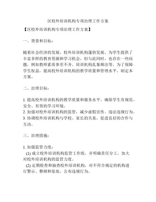 区校外培训机构专项治理工作方案