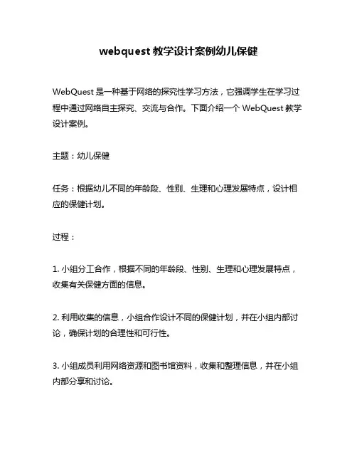 webquest教学设计案例幼儿保健
