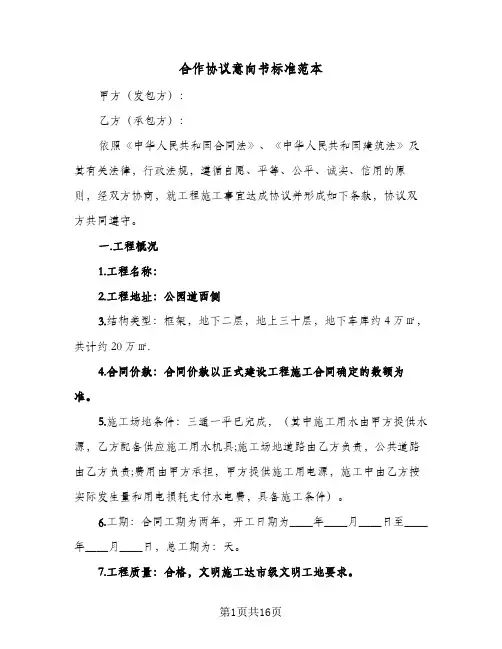 合作协议意向书标准范本(5篇)