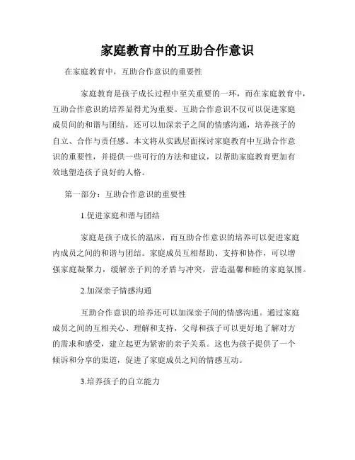家庭教育中的互助合作意识