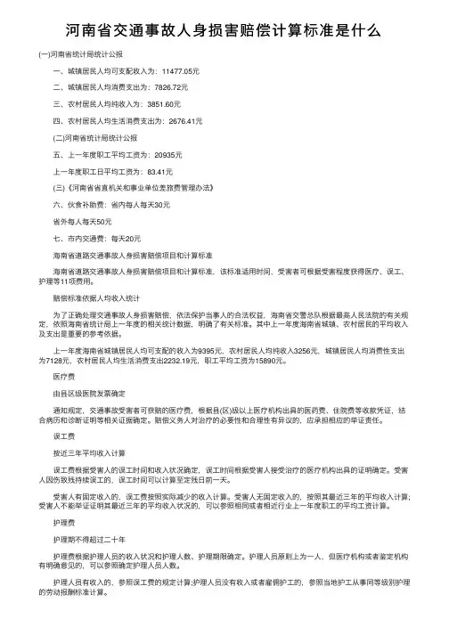 河南省交通事故人身损害赔偿计算标准是什么