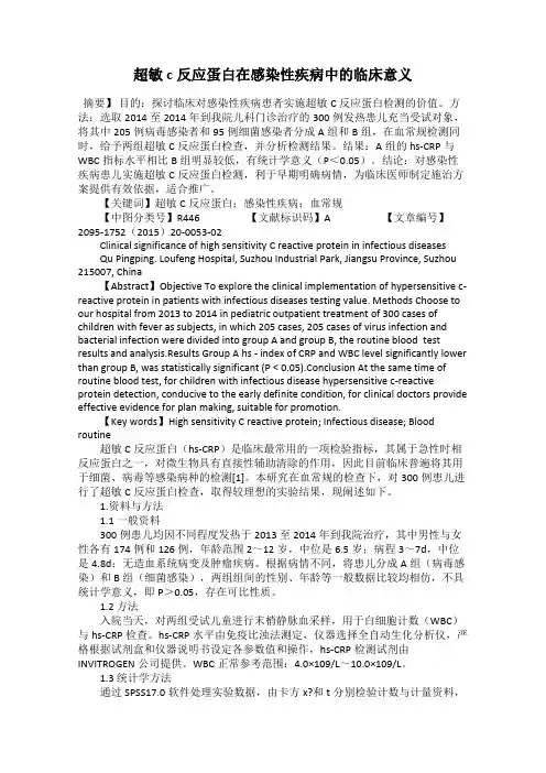 超敏c反应蛋白在感染性疾病中的临床意义