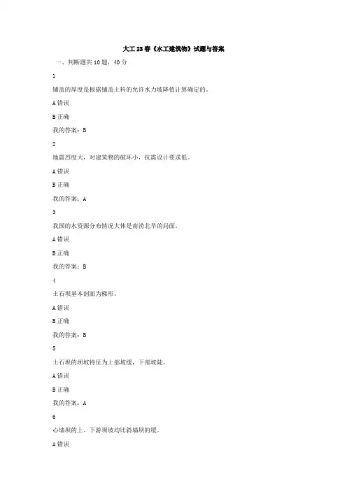 大工《水工建筑物》2023试题与答案