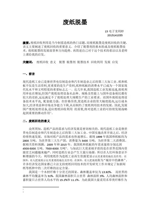 废纸脱墨