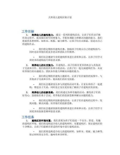 大班幼儿建构区做计划