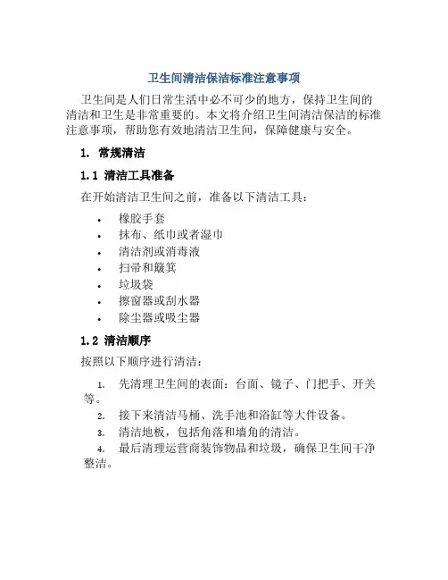 卫生间清洁保洁标准注意事项