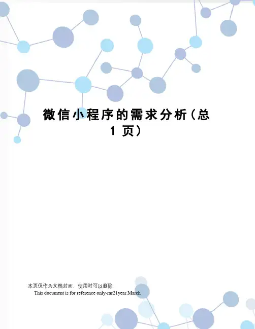 微信小程序的需求分析