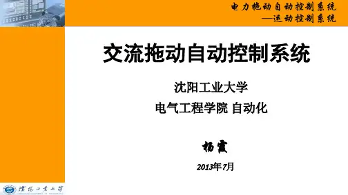 交流拖动自动控制系统3.8感应电动机在正交坐标系上的动态数学模型