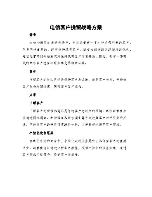 电信客户挽留战略方案