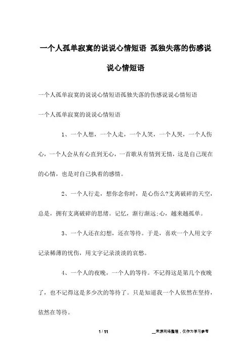 一个人孤单寂寞的说说心情短语 孤独失落的伤感说说心情短语