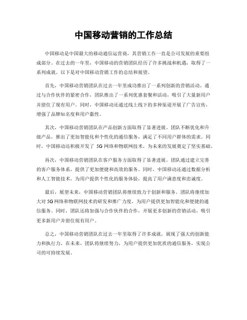 中国移动营销的工作总结
