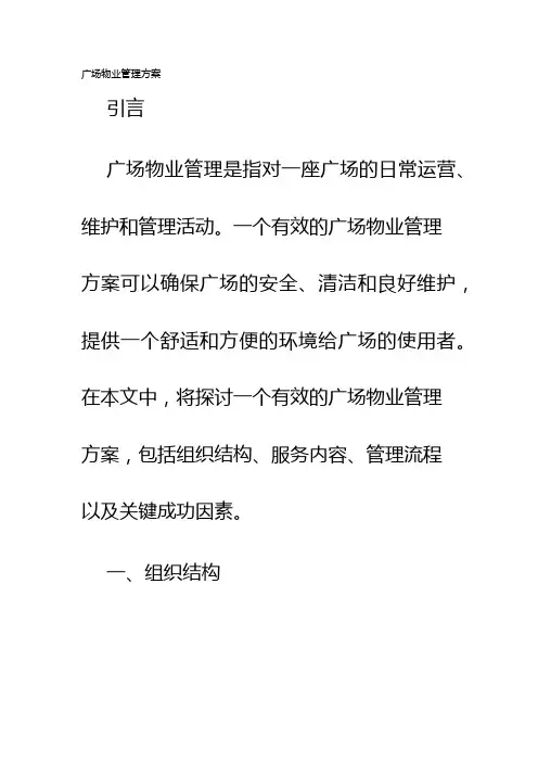 广场物业管理方案