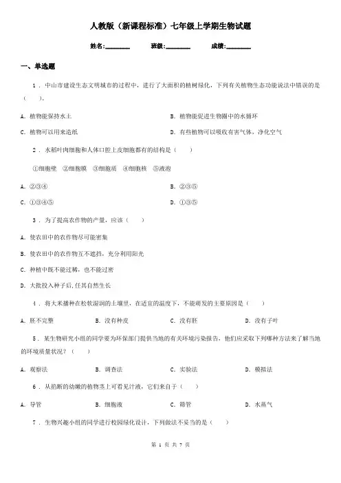 人教版(新课程标准)七年级上学期生物试题
